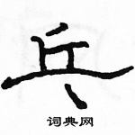 駱恆光寫的硬筆隸書乓