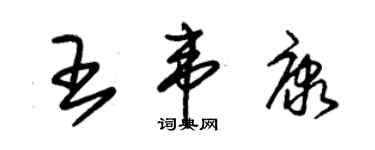 朱錫榮王韋康草書個性簽名怎么寫