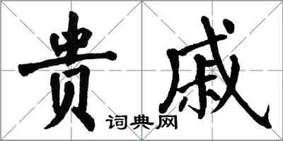 翁闓運貴戚楷書怎么寫