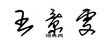 朱錫榮王景雯草書個性簽名怎么寫