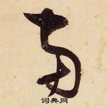 張瑞圖在千字文中寫的宙