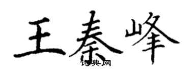 丁謙王秦峰楷書個性簽名怎么寫