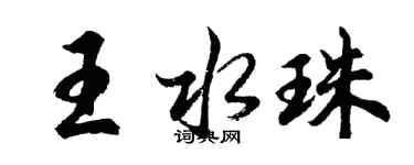 胡問遂王水珠行書個性簽名怎么寫