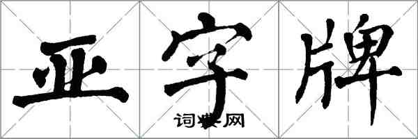 翁闓運亞字牌楷書怎么寫