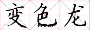 丁謙變色龍楷書怎么寫