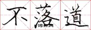 駱恆光不落道楷書怎么寫