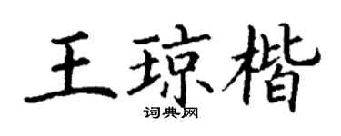 丁謙王瓊楷楷書個性簽名怎么寫