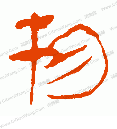 馬王堆帛書寫的物