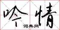 吟鳴的意思_吟鳴的解釋_國語詞典