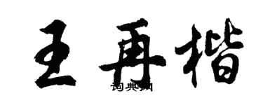 胡問遂王再楷行書個性簽名怎么寫