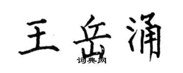 何伯昌王岳涌楷書個性簽名怎么寫