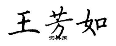 丁謙王芳如楷書個性簽名怎么寫