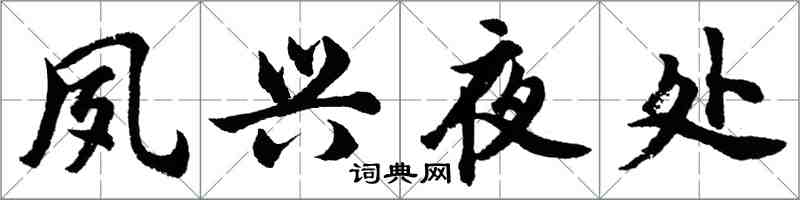 胡問遂夙興夜處行書怎么寫