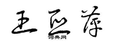 曾慶福王亞萍草書個性簽名怎么寫