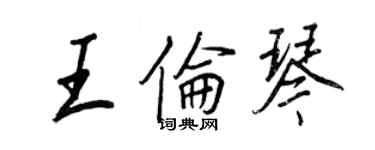 王正良王倫琴行書個性簽名怎么寫