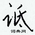 鏝硬筆草書書法字典_鏝鋼筆草書字帖