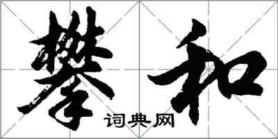 胡問遂攀和行書怎么寫