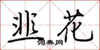 荊霄鵬韭花行書怎么寫