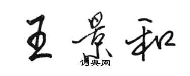 駱恆光王景和行書個性簽名怎么寫