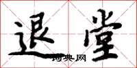周炳元退堂楷書怎么寫