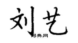 丁謙劉藝楷書個性簽名怎么寫