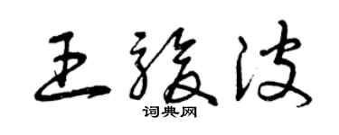 曾慶福王駿波草書個性簽名怎么寫