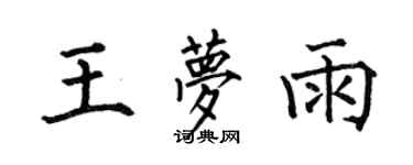 何伯昌王夢雨楷書個性簽名怎么寫