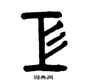 章太炎千字文中工的寫法