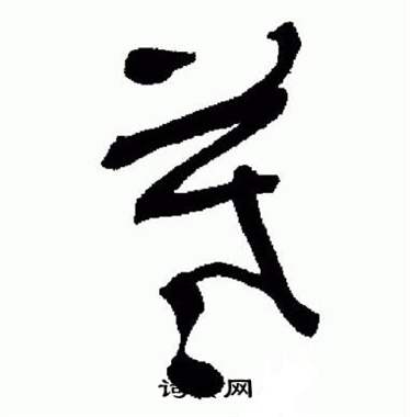 于右任在標準草書千字文中寫的羲