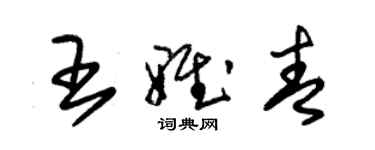 朱錫榮王雅青草書個性簽名怎么寫