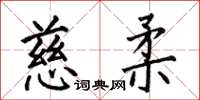 何伯昌慈柔楷書怎么寫