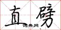 荊霄鵬直劈行書怎么寫