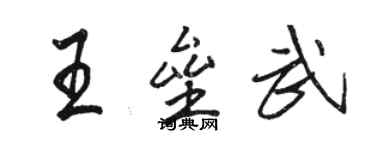 駱恆光王壘武行書個性簽名怎么寫