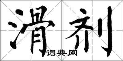 翁闓運滑劑楷書怎么寫