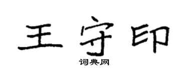 袁強王守印楷書個性簽名怎么寫