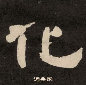 紀太山銘中李隆基的寫法