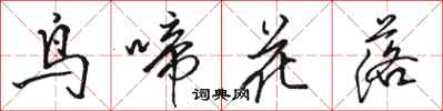 駱恆光鳥啼花落行書怎么寫