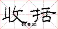 柯春海收括隸書怎么寫
