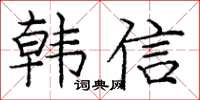 龐中華韓信楷書怎么寫