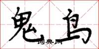 周炳元鬼鳥楷書怎么寫