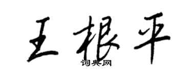 王正良王根平行書個性簽名怎么寫