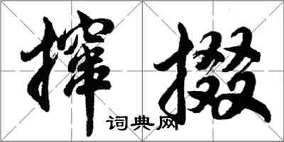 胡問遂攛掇行書怎么寫