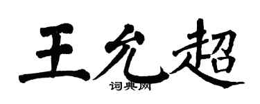 翁闓運王允超楷書個性簽名怎么寫