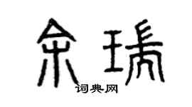 曾慶福余瑞篆書個性簽名怎么寫