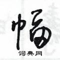 王冬齡寫的硬筆草書幅