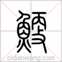 鯁篆書