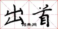 周炳元出首楷書怎么寫