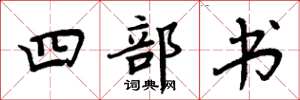周炳元四部書楷書怎么寫