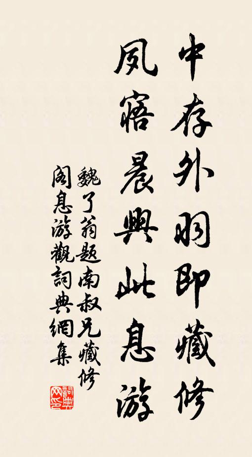 魏了翁中存外羽即藏修,夙寤晨興此息游書法作品欣賞