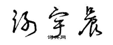 曾慶福謝宇晨草書個性簽名怎么寫